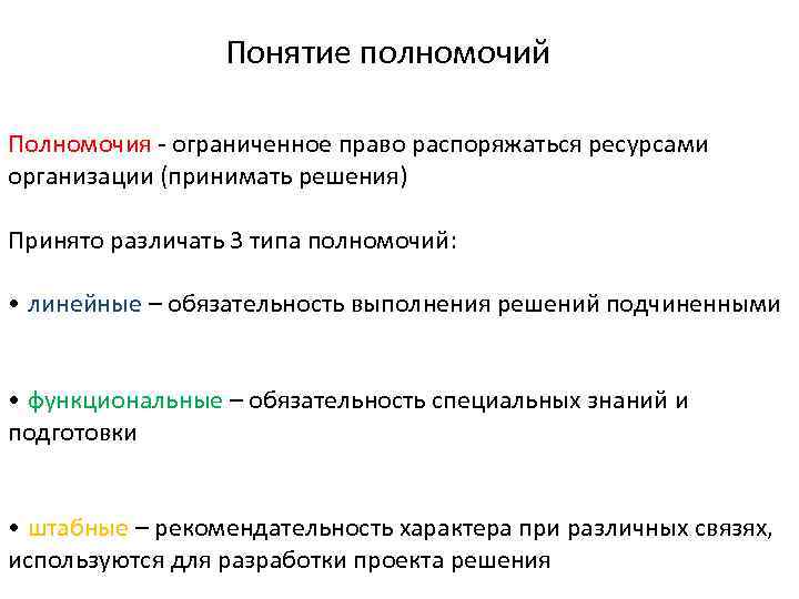 Понятие полномочий Полномочия - ограниченное право распоряжаться ресурсами организации (принимать решения) Принято различать 3