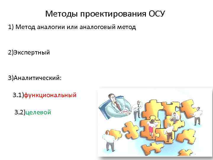 Методы проектирования ОСУ 1) Метод аналогии или аналоговый метод 2)Экспертный 3)Аналитический: 3. 1)функциональный 3.