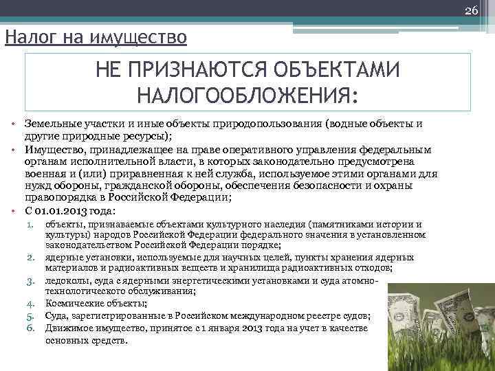 26 Налог на имущество НЕ ПРИЗНАЮТСЯ ОБЪЕКТАМИ НАЛОГООБЛОЖЕНИЯ: • Земельные участки и иные объекты