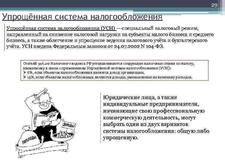 29 Упрощённая система налогообложения (УСН) — специальный налоговый режим, направленный на снижение налоговой нагрузки