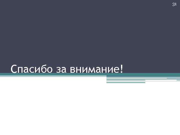 31 Спасибо за внимание! 