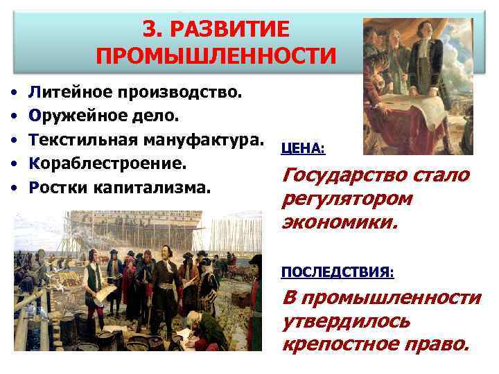 3. РАЗВИТИЕ ПРОМЫШЛЕННОСТИ • • • Литейное производство. Оружейное дело. Текстильная мануфактура. Кораблестроение. Ростки