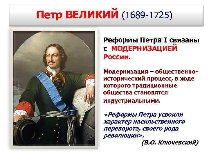 Петр ВЕЛИКИЙ (1689 -1725) Реформы Петра I связаны с МОДЕРНИЗАЦИЕЙ России. Модернизация – общественноисторический