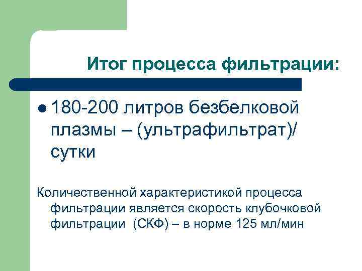 Итог процесса фильтрации: l 180 -200 литров безбелковой плазмы – (ультрафильтрат)/ сутки Количественной характеристикой