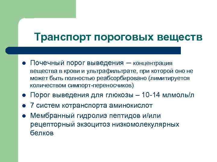 Транспорт пороговых веществ l Почечный порог выведения – концентрация вещества в крови и ультрафильтрате,