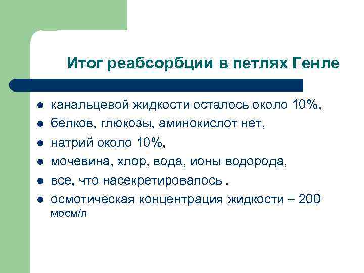 Итог реабсорбции в петлях Генле l l l канальцевой жидкости осталось около 10%, белков,