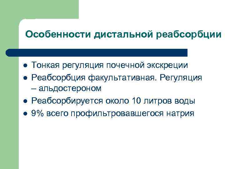 Особенности дистальной реабсорбции l l Тонкая регуляция почечной экскреции Реабсорбция факультативная. Регуляция – альдостероном