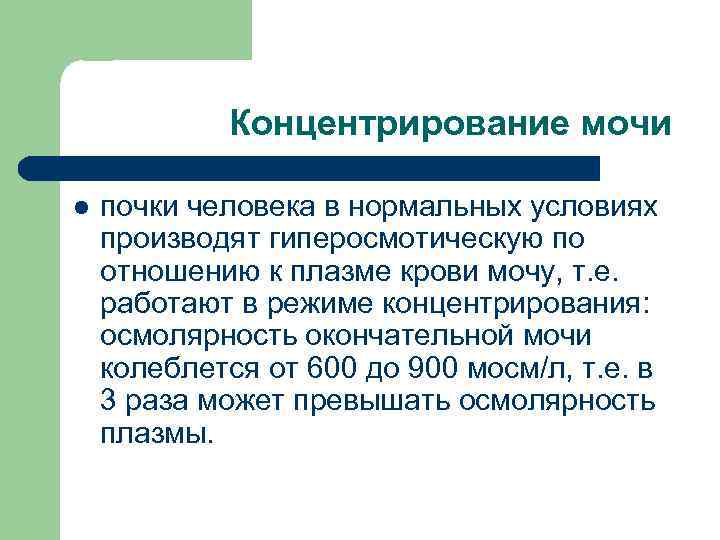 Концентрирование мочи l почки человека в нормальных условиях производят гиперосмотическую по отношению к плазме