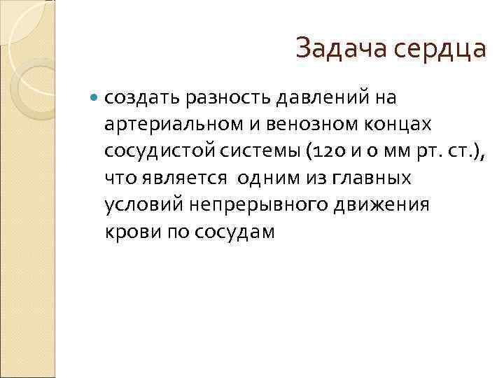 Задача сердца создать разность давлений на артериальном и венозном концах сосудистой системы (120 и