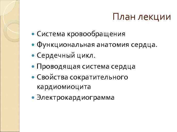 План лекции Система кровообращения Функциональная анатомия сердца. Сердечный цикл. Проводящая система сердца Свойства сократительного