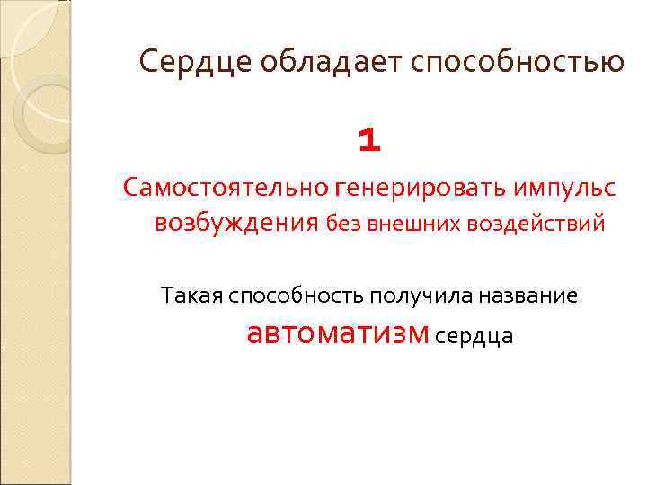 Сердце обладает способностью 1 Самостоятельно генерировать импульс возбуждения без внешних воздействий Такая способность получила