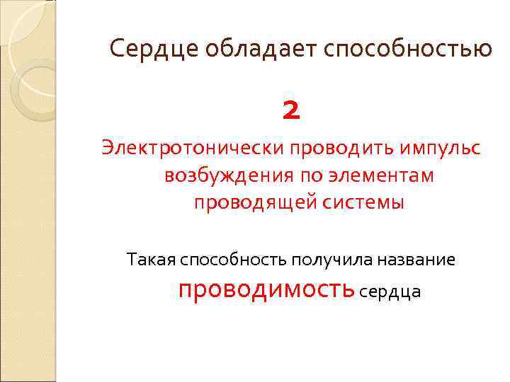 Сердце обладает способностью 2 Электротонически проводить импульс возбуждения по элементам проводящей системы Такая способность