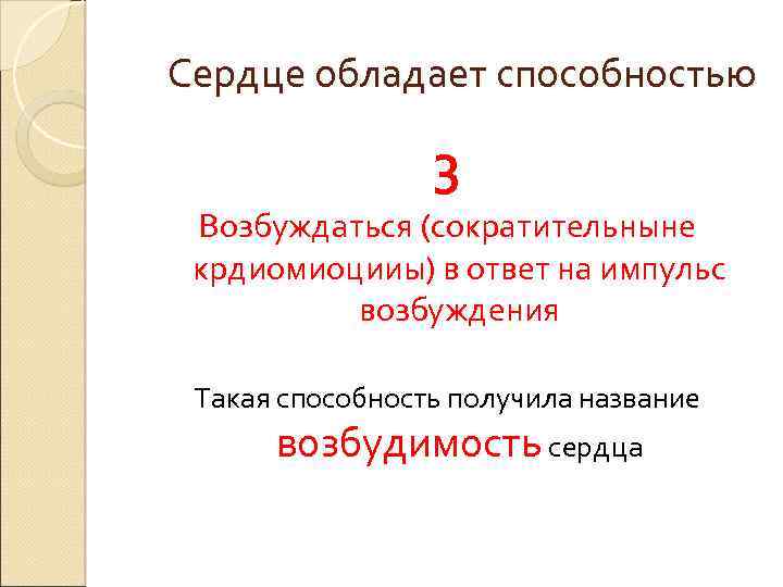 Сердце обладает способностью 3 Возбуждаться (сократительныне крдиомиоцииы) в ответ на импульс возбуждения Такая способность