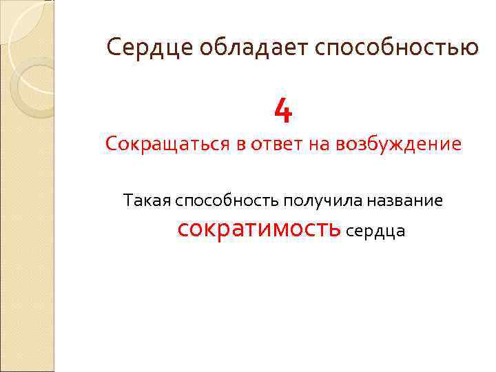 Сердце обладает способностью 4 Сокращаться в ответ на возбуждение Такая способность получила название сократимость