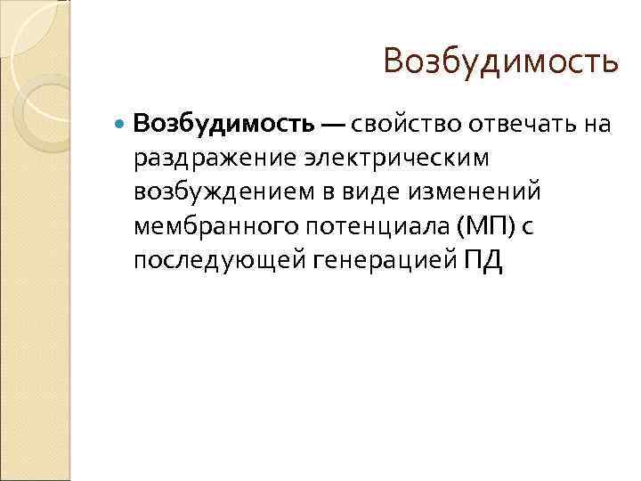 Возбудимость — свойство отвечать на раздражение электрическим возбуждением в виде изменений мембранного потенциала (МП)