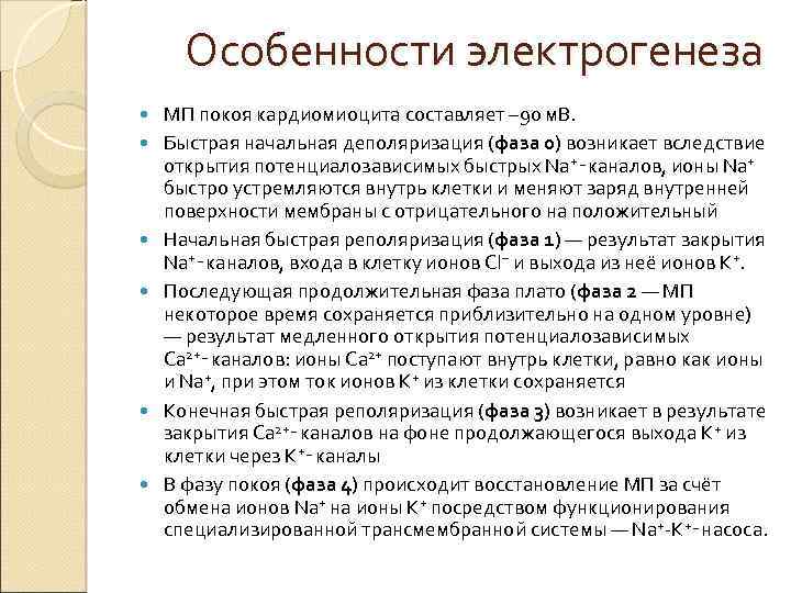 Особенности электрогенеза МП покоя кардиомиоцита составляет – 90 м. В. Быстрая начальная деполяризация (фаза