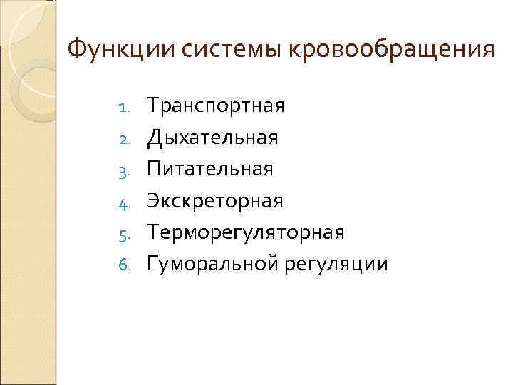 Функции системы кровообращения 1. 2. 3. 4. 5. 6. Транспортная Дыхательная Питательная Экскреторная Терморегуляторная