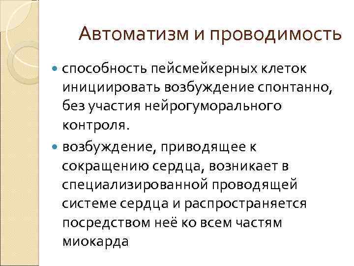 Автоматизм и проводимость способность пейсмейкерных клеток инициировать возбуждение спонтанно, без участия нейрогуморального контроля. возбуждение,
