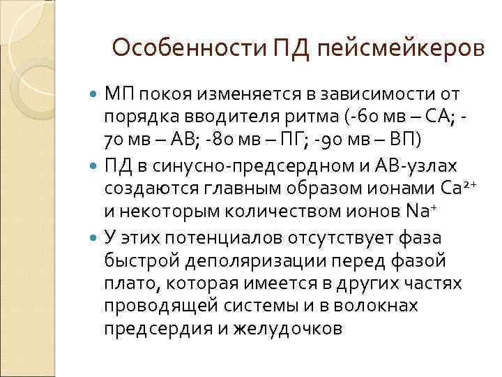 Особенности ПД пейсмейкеров МП покоя изменяется в зависимости от порядка вводителя ритма (-60 мв