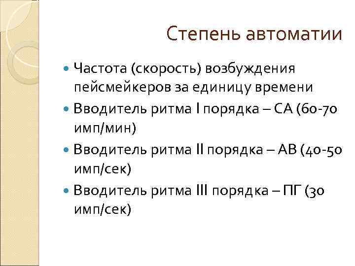 Степень автоматии Частота (скорость) возбуждения пейсмейкеров за единицу времени Вводитель ритма I порядка –