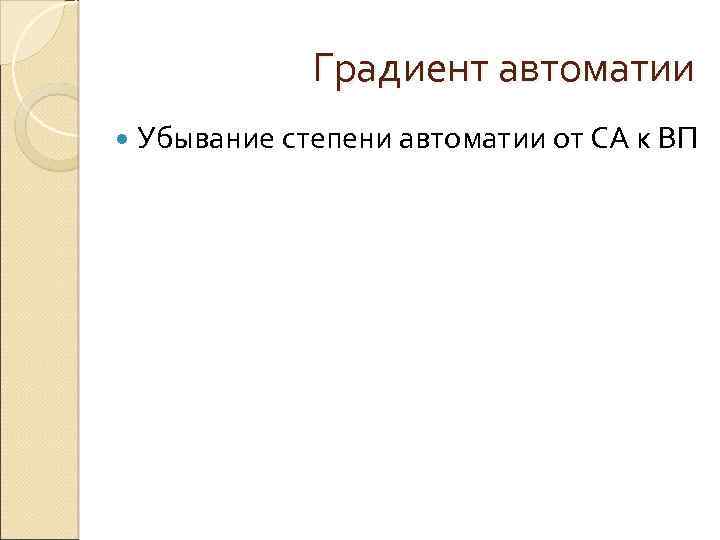 Градиент автоматии Убывание степени автоматии от СА к ВП 