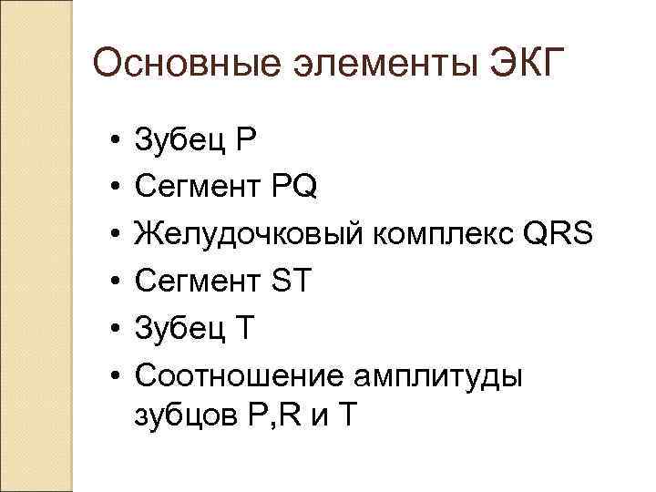 Основные элементы ЭКГ • • • Зубец P Сегмент PQ Желудочковый комплекс QRS Сегмент