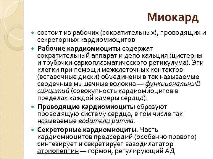 Миокард состоит из рабочих (сократительных), проводящих и секреторных кардиомиоцитов Рабочие кардиомиоциты содержат сократительный аппарат