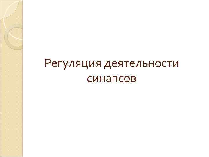 Регуляция деятельности синапсов 