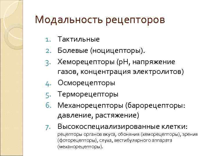 Модальность рецепторов 1. Тактильные 2. Болевые (ноцицепторы). 3. Хеморецепторы (р. Н, напряжение газов, концентрация