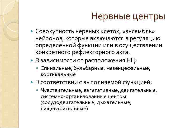 Нервные центры Совокупность нервных клеток, «ансамбль» нейронов, которые включаются в регуляцию определённой функции или