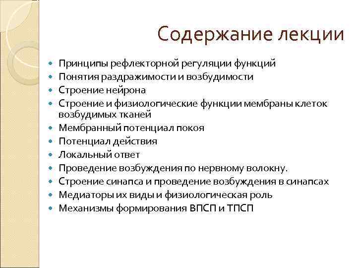 Содержание лекции Принципы рефлекторной регуляции функций Понятия раздражимости и возбудимости Строение нейрона Строение и