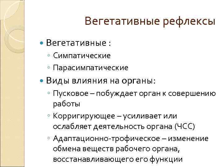 Вегетативные рефлексы Вегетативные : ◦ Симпатические ◦ Парасимпатические Виды влияния на органы: ◦ Пусковое