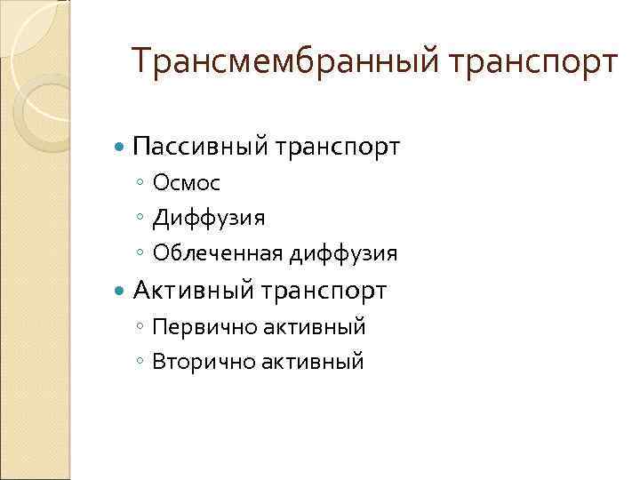 Трансмембранный транспорт Пассивный транспорт ◦ Осмос ◦ Диффузия ◦ Облеченная диффузия Активный транспорт ◦