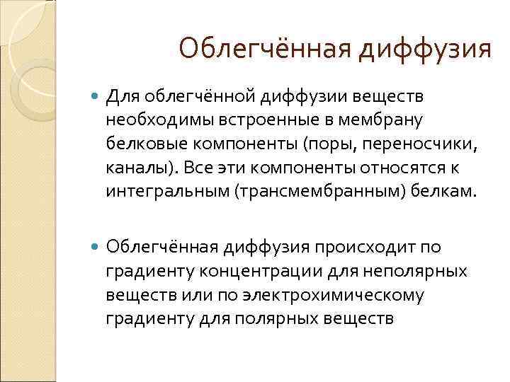 Облегчённая диффузия Для облегчённой диффузии веществ необходимы встроенные в мембрану белковые компоненты (поры, переносчики,