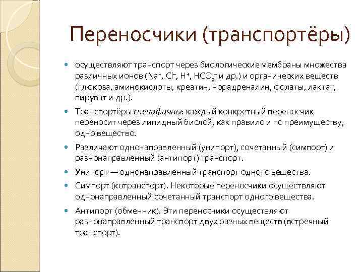 Переносчики (транспортёры) осуществляют транспорт через биологические мембраны множества различных ионов (Na+, Cl–, H+, HCO