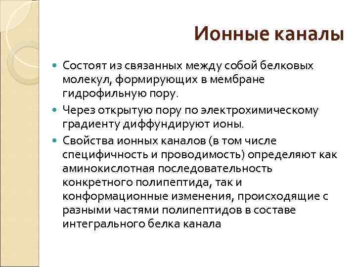 Ионные каналы Состоят из связанных между собой белковых молекул, формирующих в мембране гидрофильную пору.