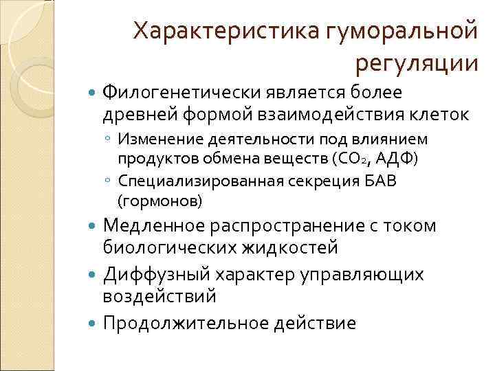 Характеристика гуморальной регуляции Филогенетически является более древней формой взаимодействия клеток ◦ Изменение деятельности под