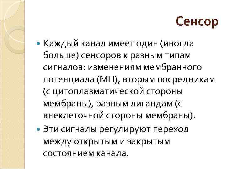 Сенсор Каждый канал имеет один (иногда больше) сенсоров к разным типам сигналов: изменениям мембранного
