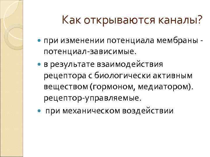 Как открываются каналы? при изменении потенциала мембраны - потенциал-зависимые. в результате взаимодействия рецептора с