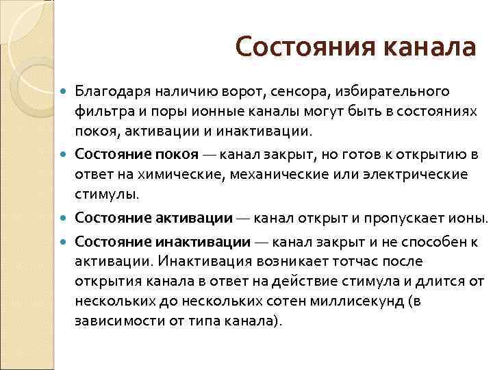 Состояния канала Благодаря наличию ворот, сенсора, избирательного фильтра и поры ионные каналы могут быть