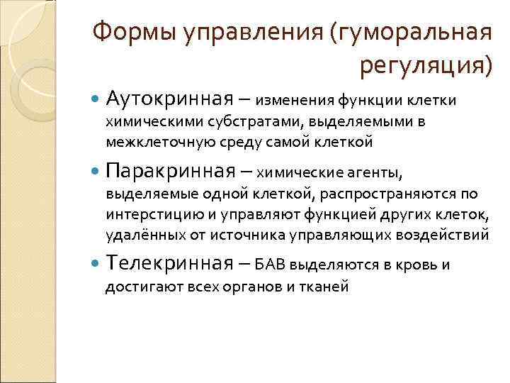 Формы управления (гуморальная регуляция) Аутокринная – изменения функции клетки химическими субстратами, выделяемыми в межклеточную