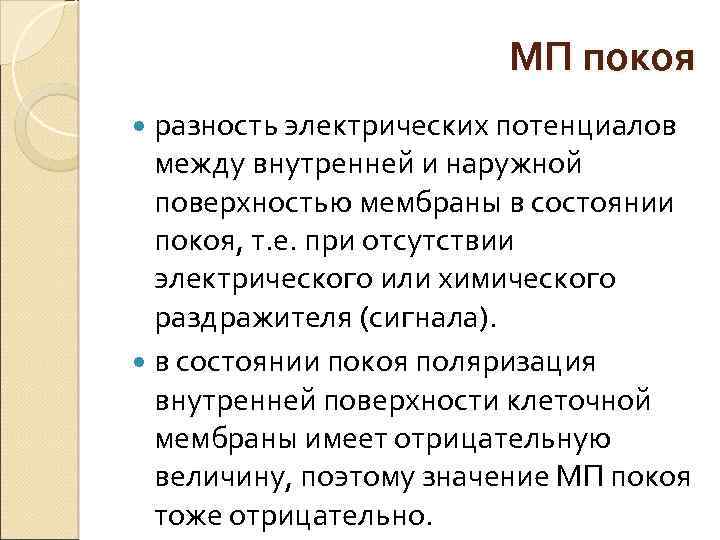 МП покоя разность электрических потенциалов между внутренней и наружной поверхностью мембраны в состоянии покоя,
