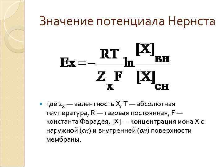 Значение потенциала Нернста где z. Х — валентность X, T — абсолютная температура, R