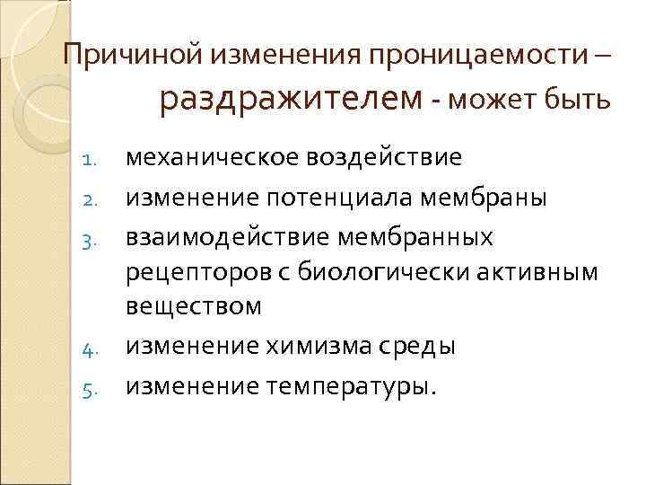 Причиной изменения проницаемости – раздражителем - может быть 1. 2. 3. 4. 5. механическое