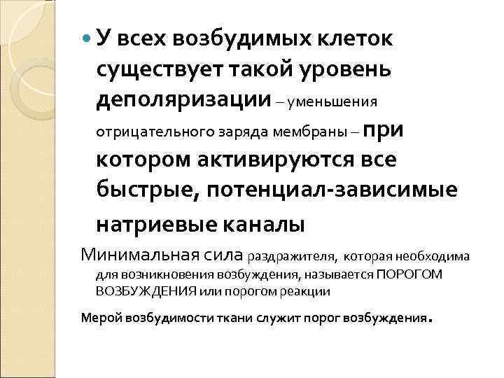  У всех возбудимых клеток существует такой уровень деполяризации – уменьшения отрицательного заряда мембраны