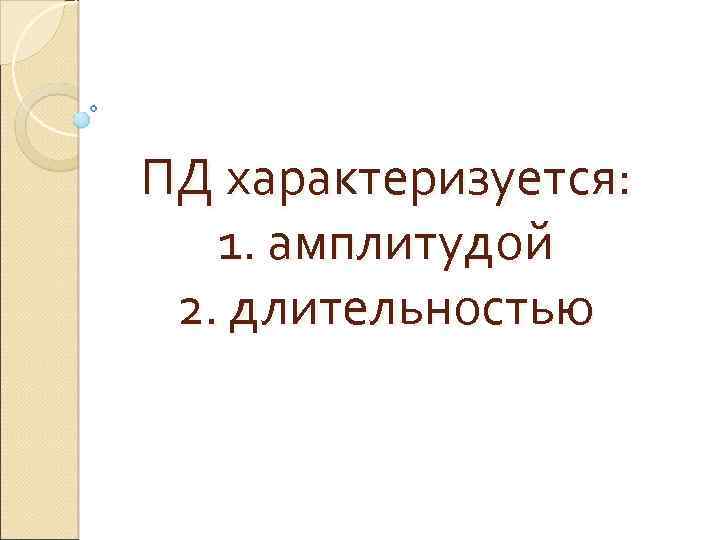 ПД характеризуется: 1. амплитудой 2. длительностью 