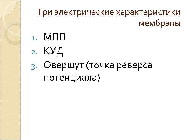Три электрические характеристики мембраны МПП 2. КУД 3. Овершут (точка реверса потенциала) 1. 