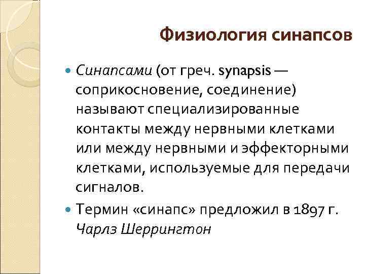 Физиология синапсов Синапсами (от греч. synapsis — соприкосновение, соединение) называют специализированные контакты между нервными