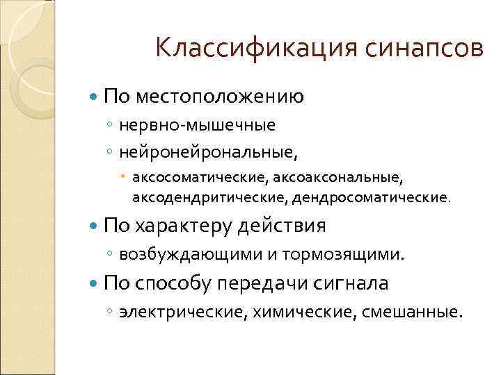 Классификация синапсов По местоположению ◦ нервно-мышечные ◦ нейрональные, аксосоматические, аксональные, аксодендритические, дендросоматические. По характеру