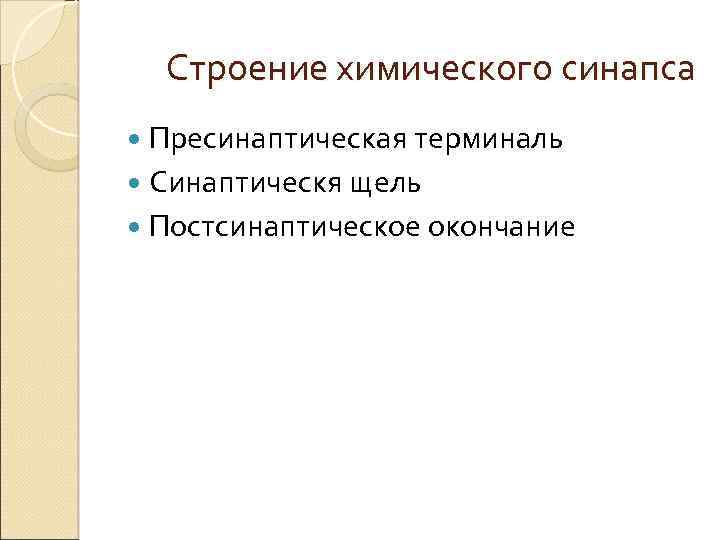 Строение химического синапса Пресинаптическая терминаль Синаптическя щель Постсинаптическое окончание 
